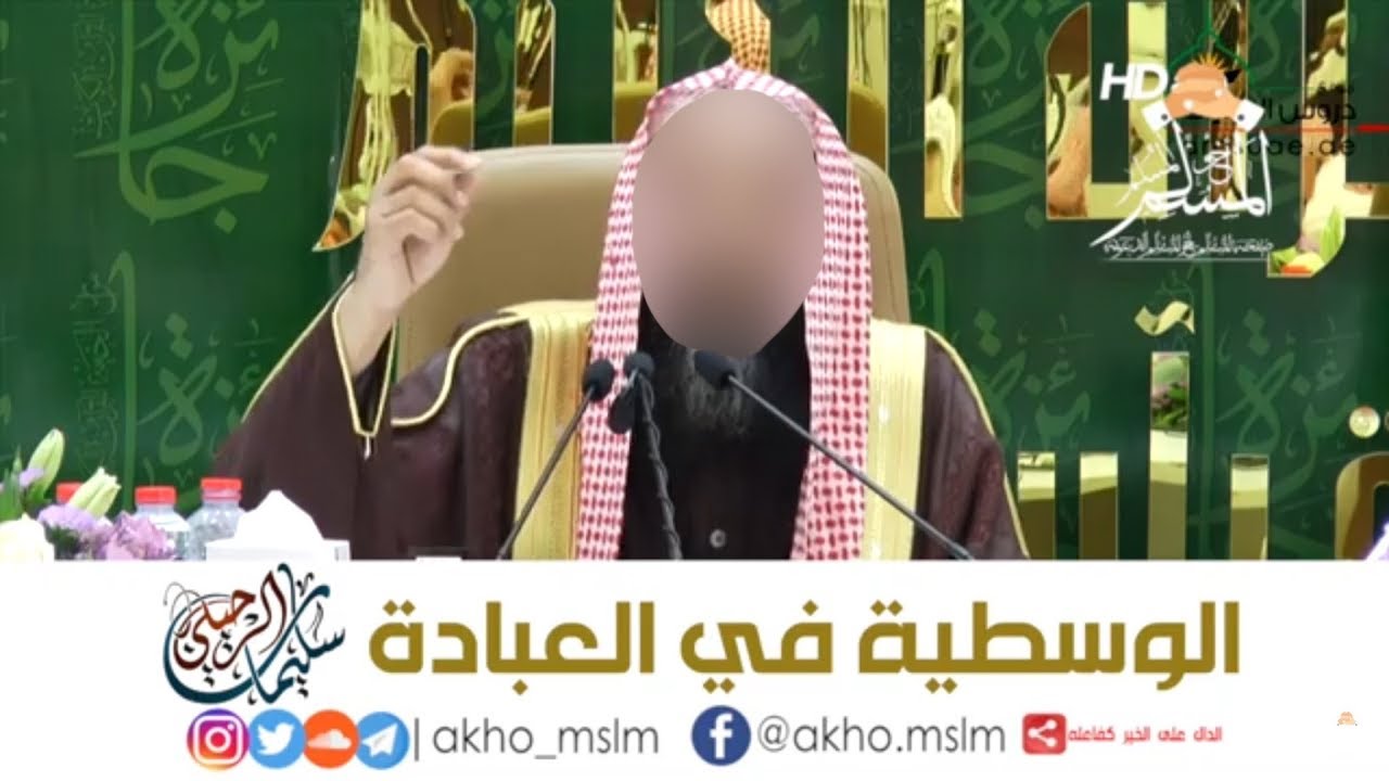 #ﺍﻟﻮﺳﻄﻴﺔ ﻓﻲ ﺍﻟﻌﺒﺎﺩﺓ - ﺍﻟﺸﻴﺦ سليمان #الرحيلي