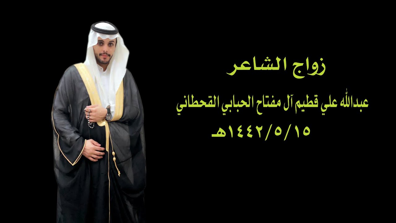 حفل زواج الشاعر عبدالله علي قطيم آل مفتاح الحبابي القحطاني