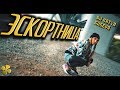 КЛЕВЕР / Dj Katya Guseva - ЭСКОРТНИЦА