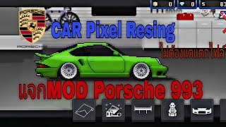 แจกmod Porsche 993 car Pixel Resing mod EP.4