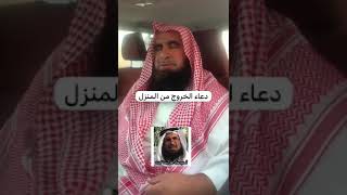 دحيم الحماد ١٤٤٥هـ دعاء الخروج من المنزل