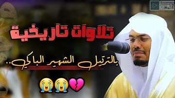 الشيخ ياسر الدوسري يختتم فترته بتلاوات باكية تخطت كل حدود الإبداع والجمال