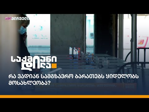 რა ვადიან სამგზავრო ბარათებს ყიდულობს მოსახლეობა?