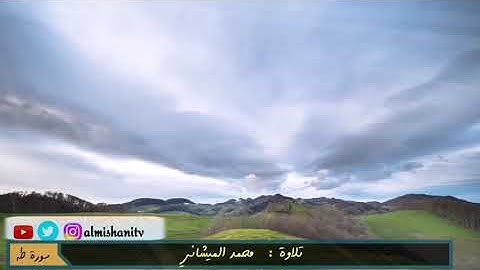 ما تيسر من أواخر سورة طه تلاوة محبكم #محمد_الميشاني