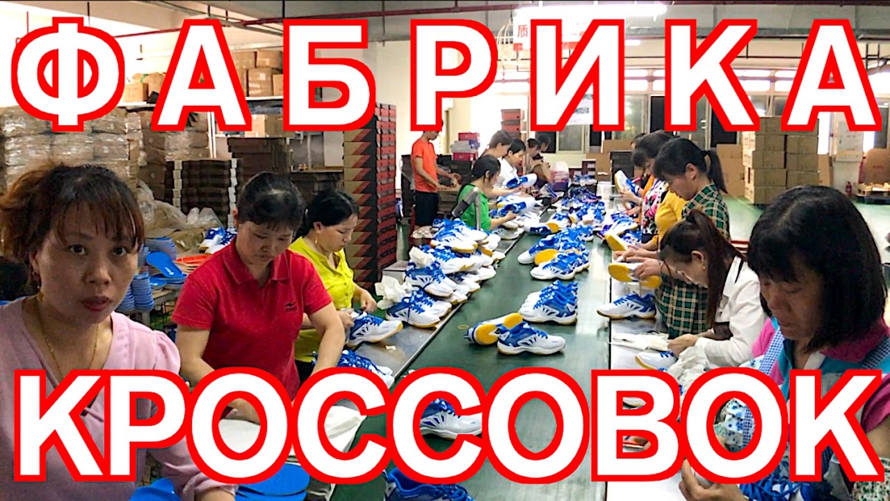 ⁣Фабрика кроссовок.Китай.ВЛОГ 20