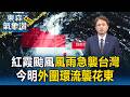 紅霞颱風快速擦過台灣！這2天風雨逃不掉【東森氣象讚】