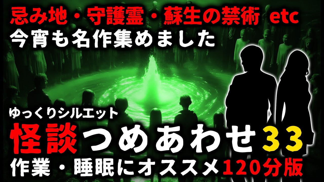 【怖い話】怖い話２時間つめあわせパート３３【総集編】