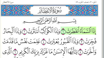 سورة الانفطار - أحمد العجمي - كاملة قراءة و استماع