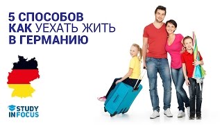 5 Способов уехать Жить в Германию.