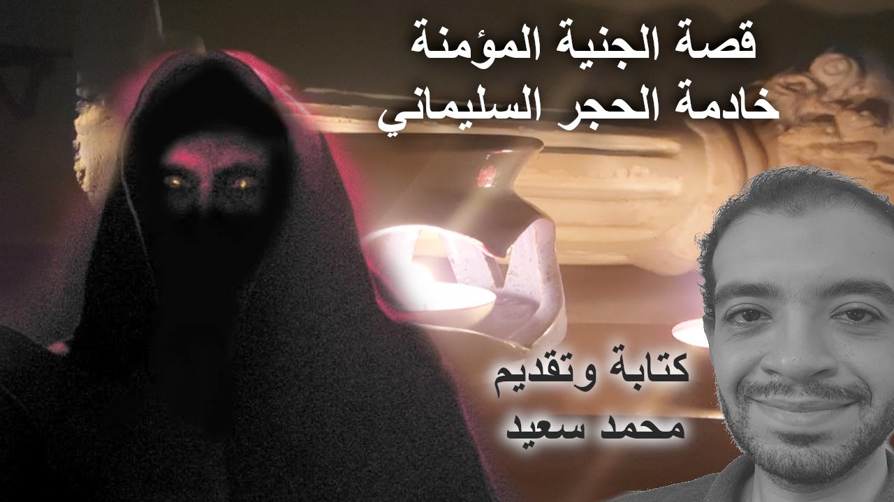 قصة جنية الحجر السليماني والكنز اللي تركته لابناء الشيخ الصالح بعد رحيله معاها