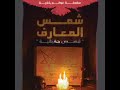 كتاب شمس المعارف قصص حقيقية كتاب صوتي عوالم خفية 