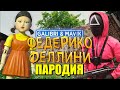 Песня Клип ИГРА В КАЛЬМАРА Galibri & Mavik - Федерико Феллини ПАРОДИЯ / SQUID GAME