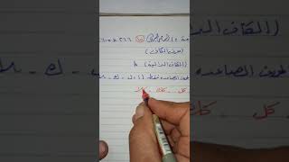 الحلقة الخامسة عشر (حرف الكاف في خط الرقعة) شرح مهم جداً جداً اوعي يفوتك الشرح