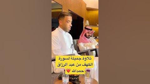 عبد الرزاق حمدالله يتلو آيات من سورة الكهف بصوت جميل #المغرب #المنتخب_المغربي #عبد_الرزاق_حمد_الله