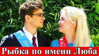 A Fish Named Luba Episodes 1-4 | Melodrama | Olga Listratova | Domashniy TV Channel | 2026 screenshot 5