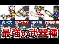 【ロマサガ3】最強武器種ランキングTOP8