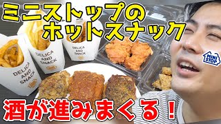 「ミニストップ」のホットスナックを知ってるか？