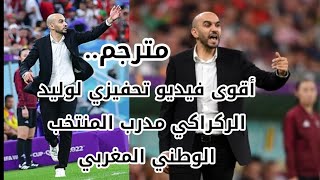 تصميم لأقوى فيديو تحفيزي لوليد الركراكي مدرب المنتخب الوطني المغربي في كأس العالم