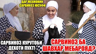 картинка: ДАР МЕХМОНИИ САРВИНОЗ ЮСУФИ / САРВИНОЗ БА ШАВХАР МЕБРОЯД? / САРВИНОЗ КУРУТОБ ПУХТ! (VIDEO 4K)