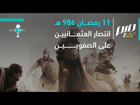 11 رمضان 986 ه انتصار العثمانيين على الصفويين