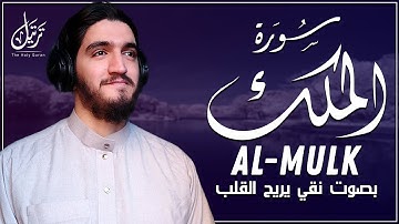 سورة الملك ترتيل يبكي القلوب💔 | بصوت نقي يريح النفس - القارئ أيوب مصعب