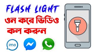 সামনের ফ্লাশ লাইট ওন করে ভিডিও কল করুন ? Video Calling Font Flash Light On ? imo Messenger Whatsapp screenshot 2
