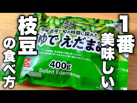最近はこの食べ方以外考えられません。たった1分で驚くほど美味しい枝豆の食べ方紹介します！