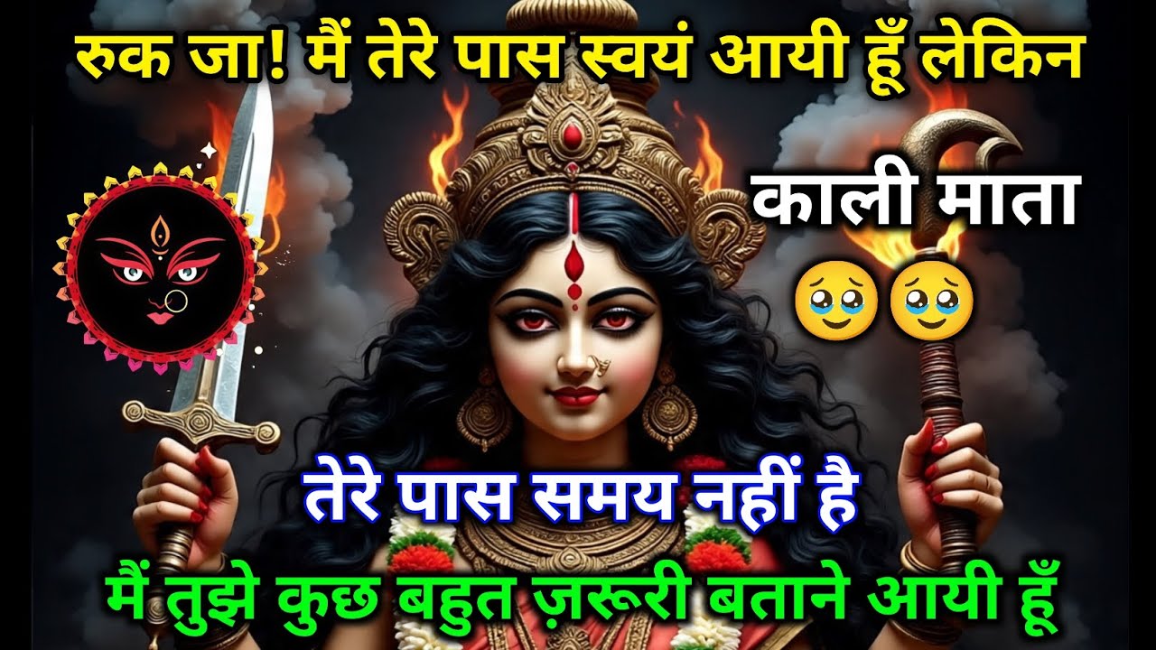 🔥🙏 रुक जा! काली माता का दिव्य संदेश 🕉️💫 | ज़रूरी बातें जो ज़िंदगी बदल देंगी 😱✨ 22:22 🕉️ Maa Kali