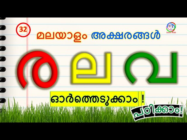 അക്ഷരങ്ങൾ  ര ല വ എഴുതാൻ പഠിക്കാം | Malayalam letters ra la va | How to Learn and write Malayalam class=