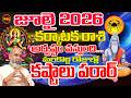 Karkataka Rashi | కష్టాలు పరార్ Karkataka Rashi July 2026 | July 2026 Karkataka Rashi | Rashiphalalu