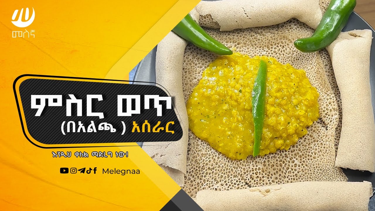 Ethiopian Lentil Stew ምስር ወጥ