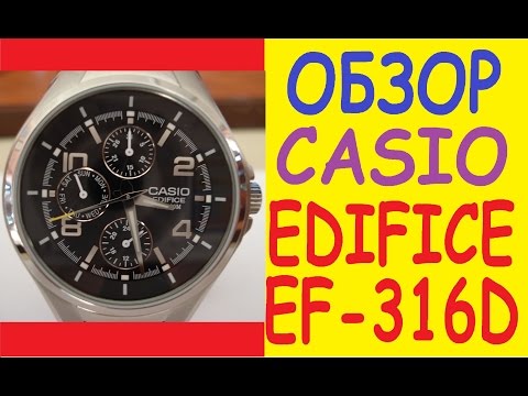 Обзор часов Casio Edifice EF-316D-1AVEF | Review Casio Edifice EF-316D-1AVEF Обзор часов Casio Edifice EF-316D-1AVEF | Review Casio Edifice EF-316D-1AVEF