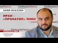 ⚡️ОБХОД САНКЦИЙ: Мастер класс от Ирана