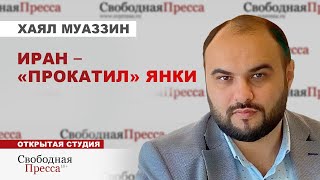 ⚡️ОБХОД САНКЦИЙ: Мастер-класс от Ирана