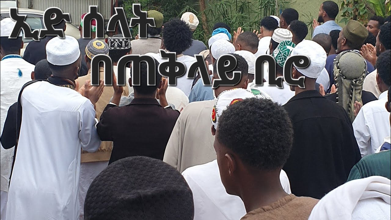 አበልራሙዝ ሺሊላ ኢድ ሰላት በጠቅላይ ቢሮ 2017