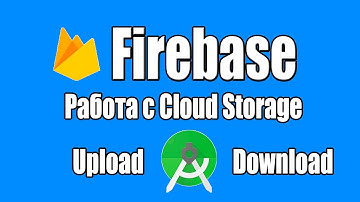 Урок 5. Firebase в android. Cloud Storage. Download и upload files из облачного хранилища.