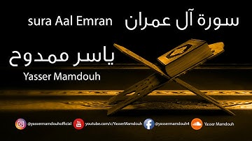 Sura Aal Emran-سورة آل عمران
