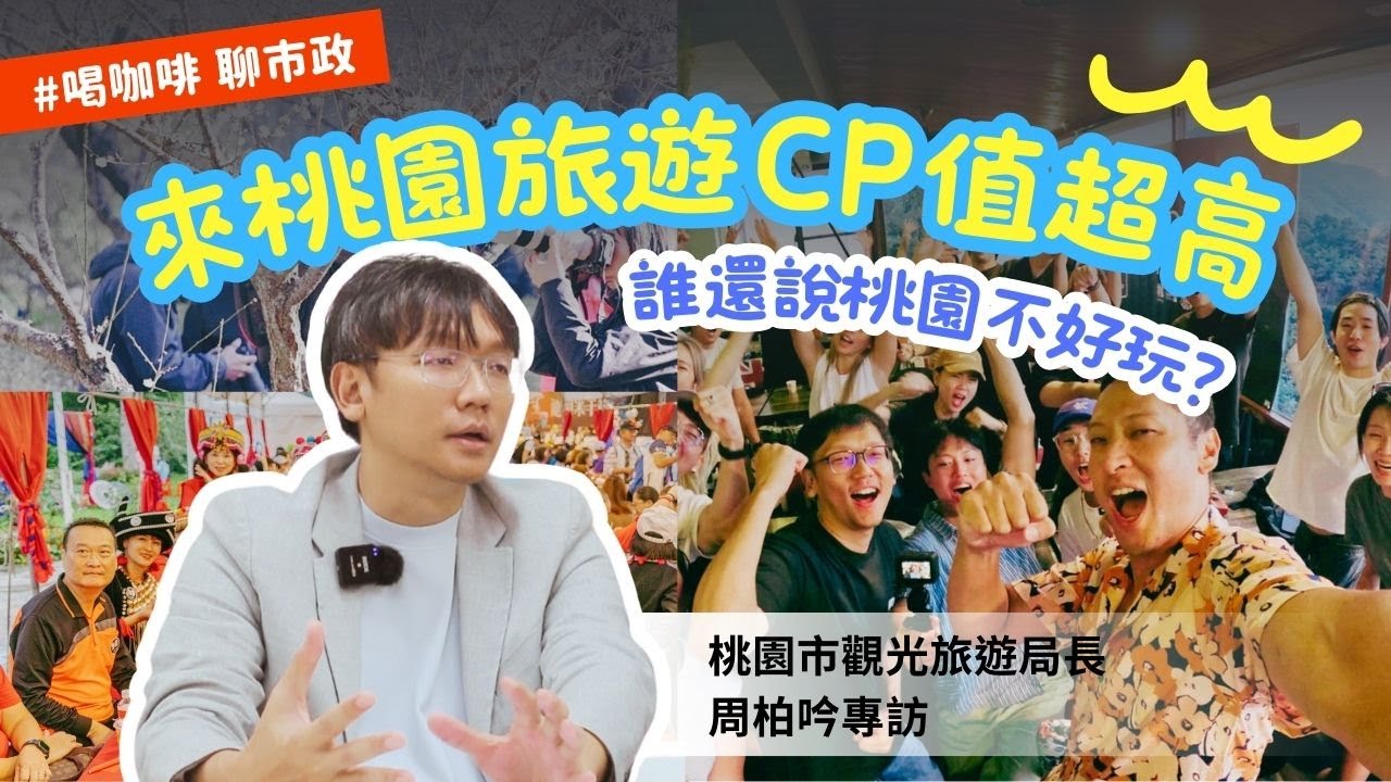 「誰說桃園不好玩?觀旅局長周柏吟:來桃園旅遊CP值超高」桃園市觀光旅遊局長周柏吟專訪|喝咖啡聊市政|桃園電子報 - YouTube