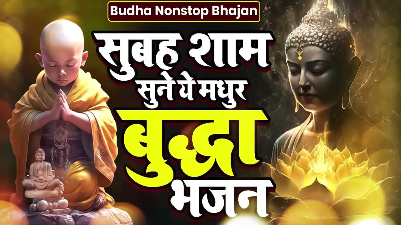 विश्व में सुबह सुबह सुनाई जाने वाला बुद्धा भजन - Buddh Bhajan 2026 | Nonstop Buddha Bhajan 2026