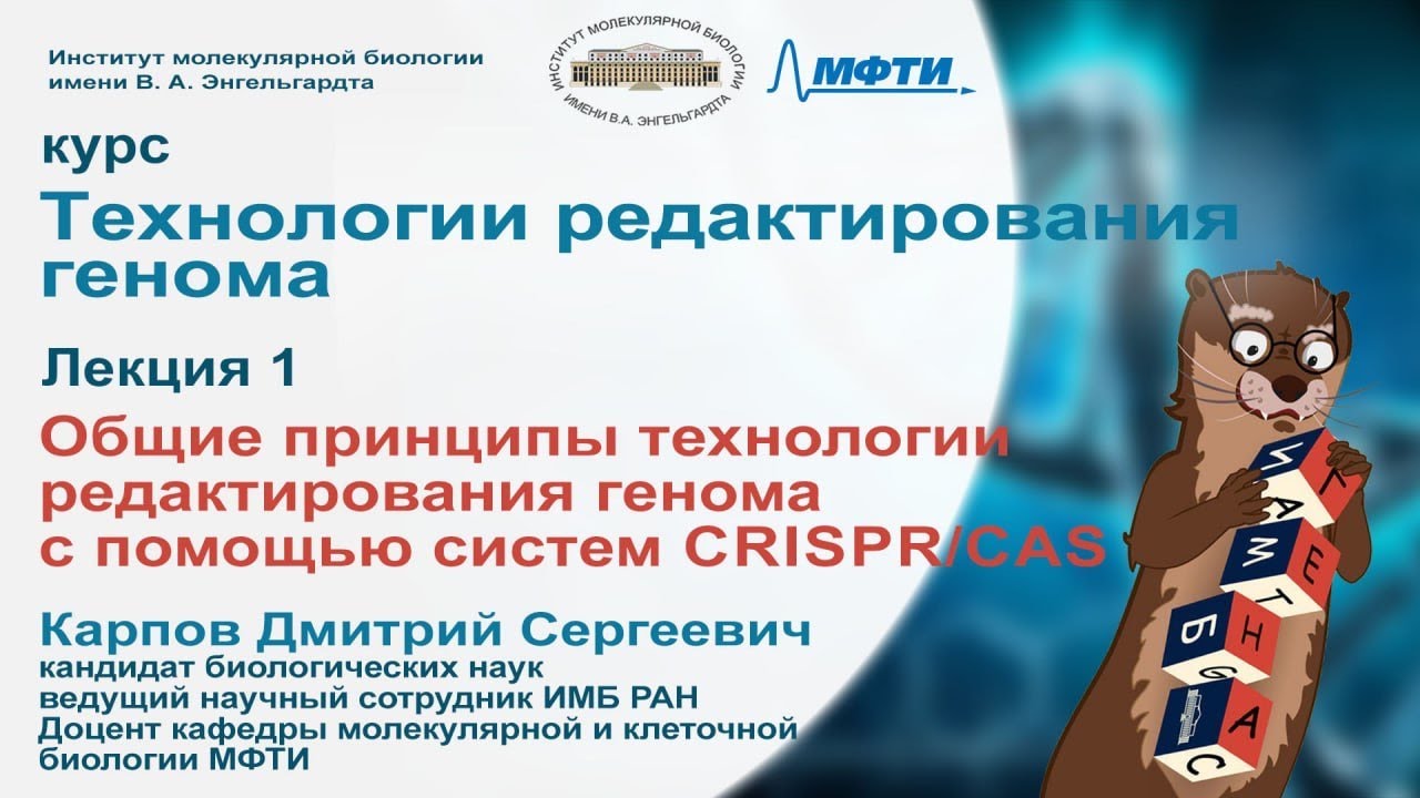 Курс лекций "Технологии редактирования генома". Лекция 1
