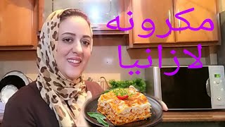 طريقه عمل المكرونه الازانيا بطريقه شيف/ مرفت  علي قناه الشيف عيد سينا