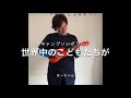 うちで歌おう♫キャンプソングリレー　まーちゃんfull
