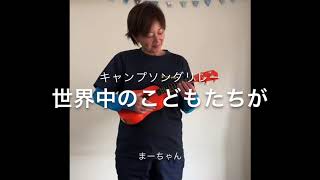 うちで歌おう♫キャンプソングリレー　まーちゃんfull