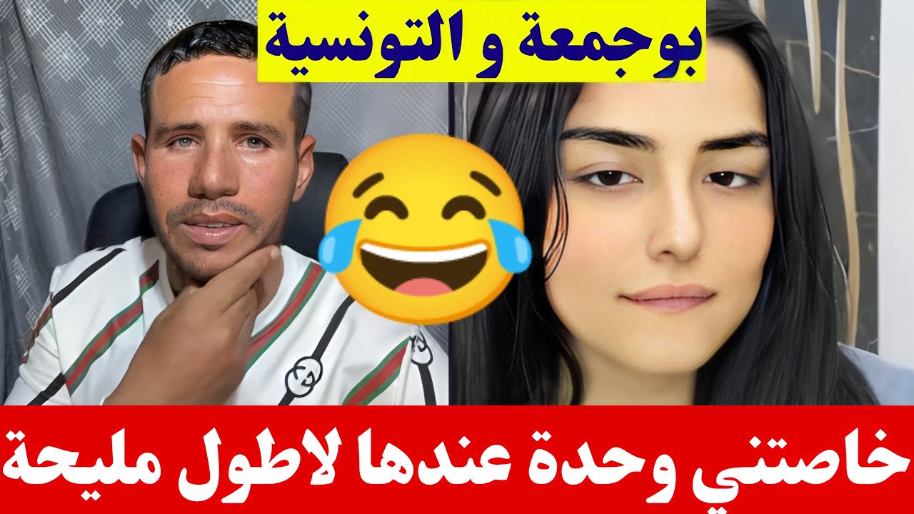 بوجمعة الدهزاوي و التونسية خاصتني وحدة تكون عندها طولا زينا كمل للاخير تشبع ضحك🤣😂#بوجمعة_الدهزاوي