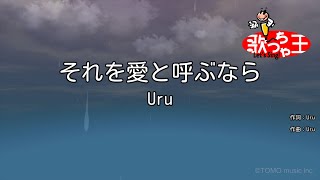 【カラオケ】それを愛と呼ぶなら / Uru