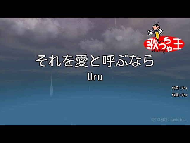 カラオケ】それを愛と呼ぶなら / Uru - YouTube