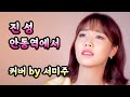 트로트커버 진성 안동역에서 Cover By 서미주