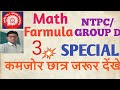 Math formula part3 for ntpc and group d ssc railways easy concept
