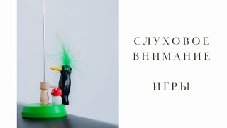 Игры на развитие слухового внимания.