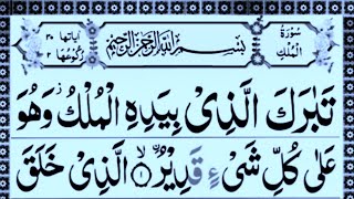 surah Al mulk Cumpalit 💯 surah mulk ki tilawat by sheikh ismail sb